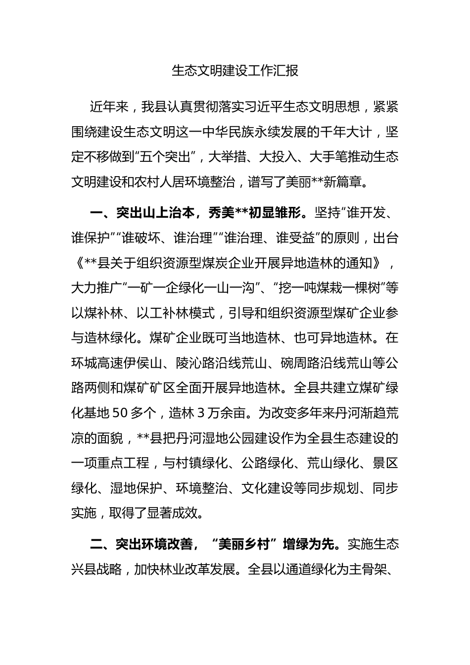 生态文明建设工作汇报.docx_第1页