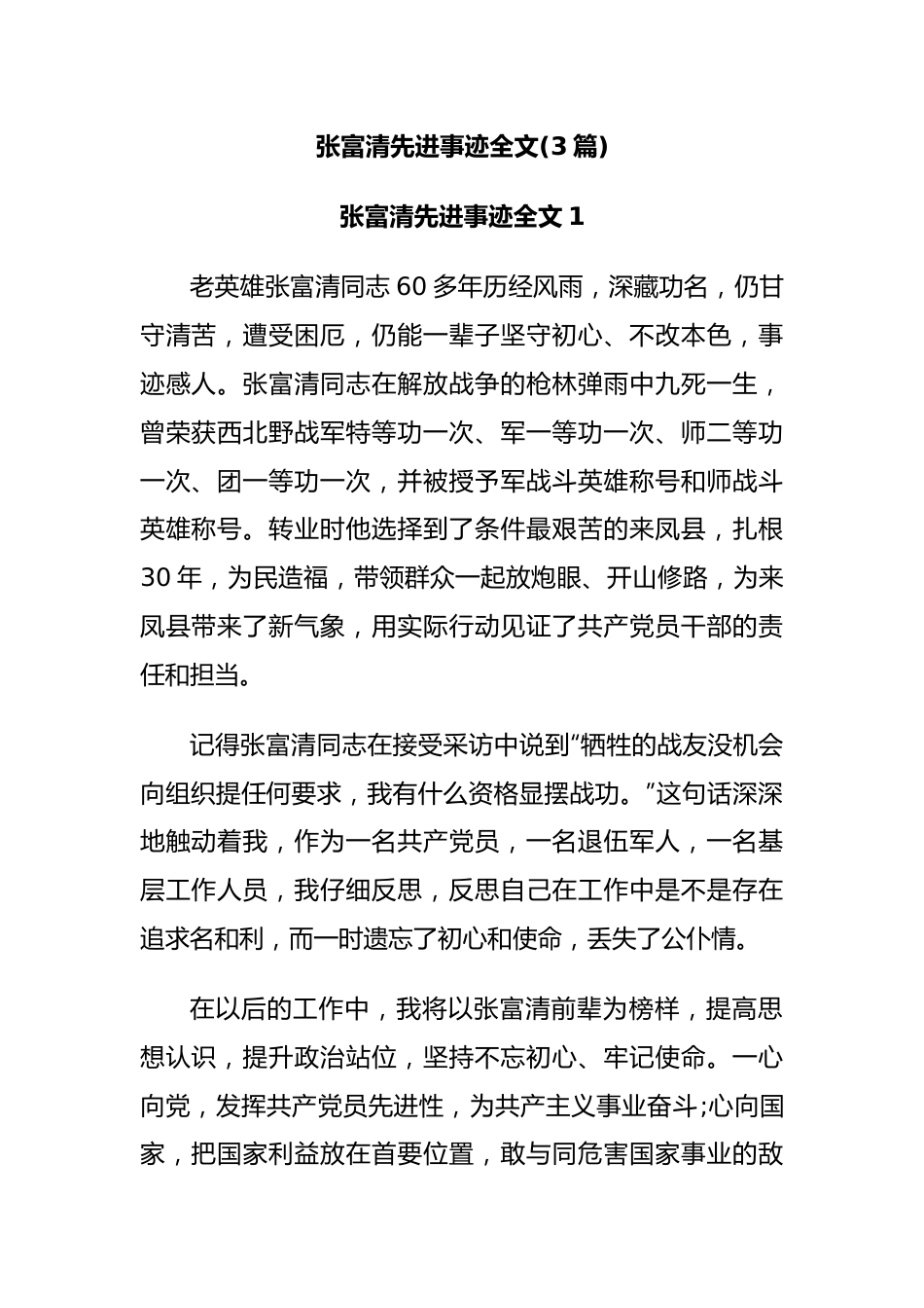 (3篇)张富清先进事迹全文.docx_第1页