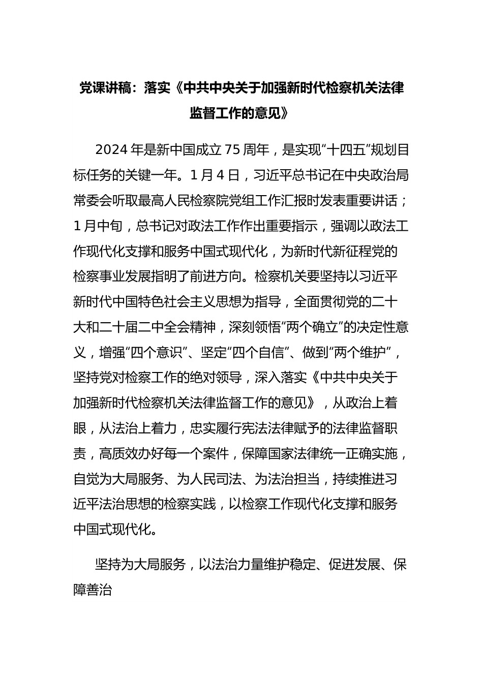 党课讲稿：落实《中共中央关于加强新时代检察机关法律监督工作的意见》.docx_第1页