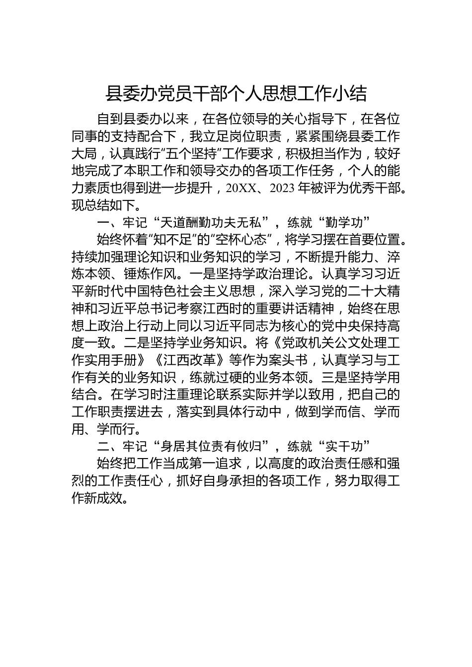 县委办党员干部个人思想工作小结.docx_第1页