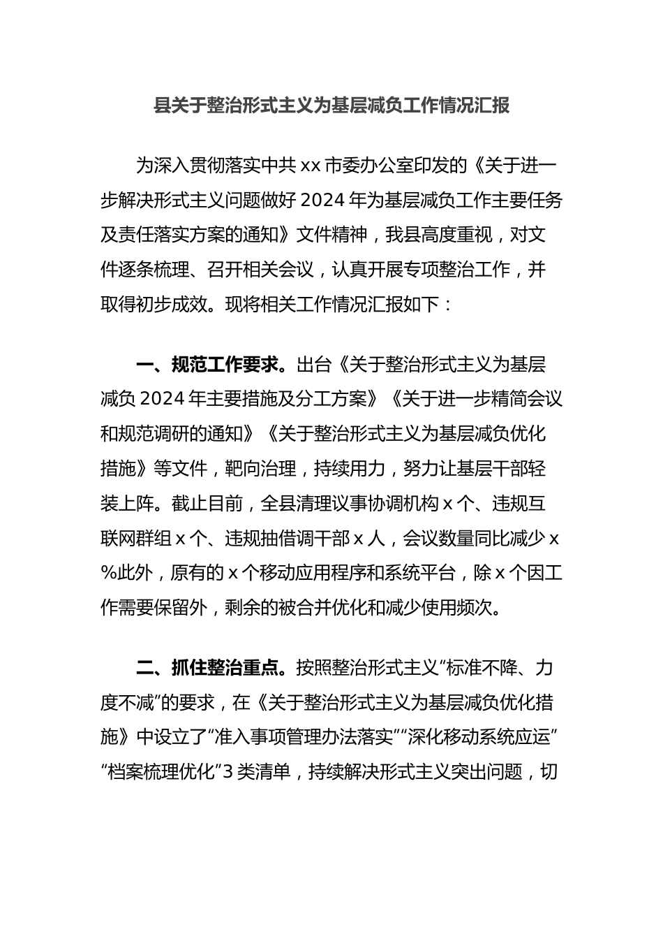 县关于整治形式主义为基层减负工作情况汇报.docx_第1页