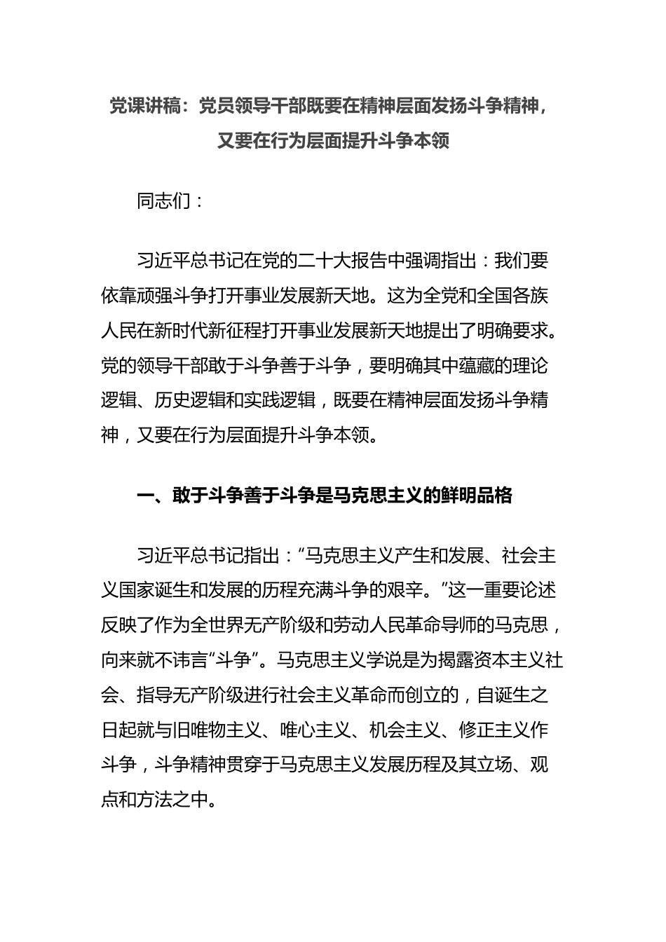 党课讲稿：党员领导干部既要在精神层面发扬斗争精神，又要在行为层面提升斗争本领.docx_第1页