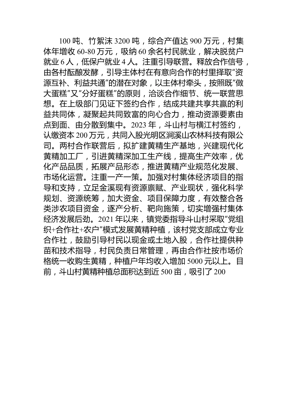 乡村振兴经验交流材料：以村村联营助推村集体经济提质增效.docx_第3页