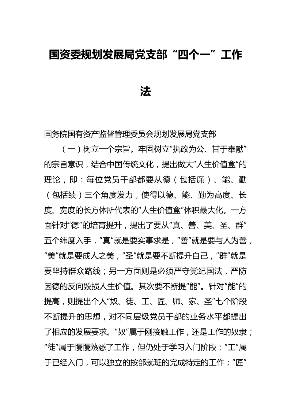 国资委规划发展局党支部“四个一”工作法.docx_第1页
