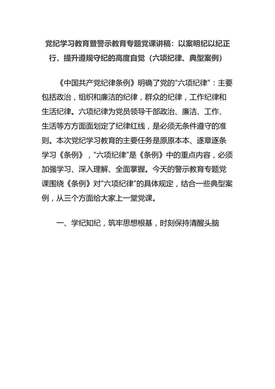 党纪学习教育暨警示教育专题党课讲稿：以案明纪以纪正行，提升遵规守纪的高度自觉（六项纪律、典型案例）.docx_第1页