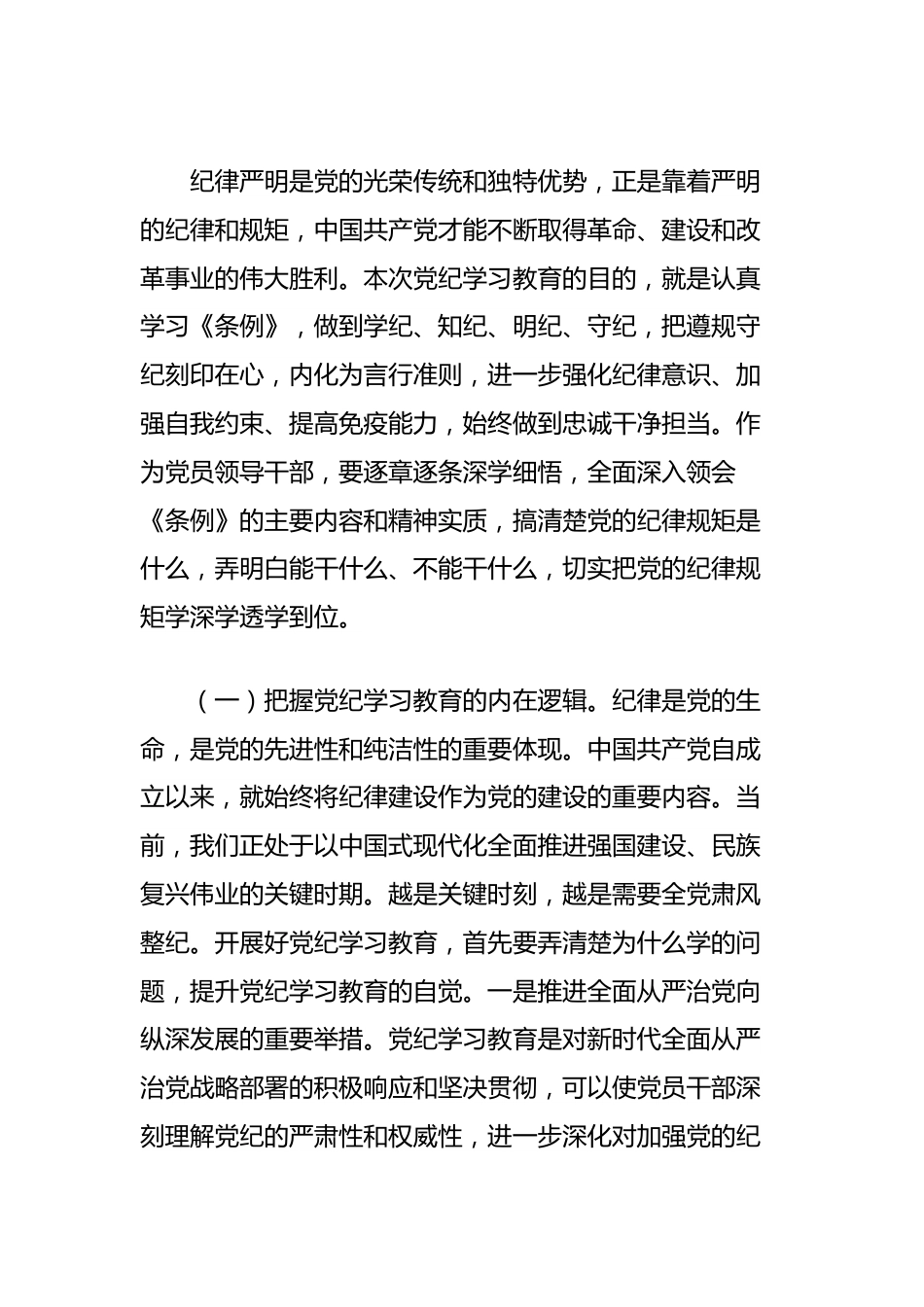 党纪学习教育暨警示教育专题党课讲稿：以案明纪以纪正行，提升遵规守纪的高度自觉（六项纪律、典型案例）.docx_第2页