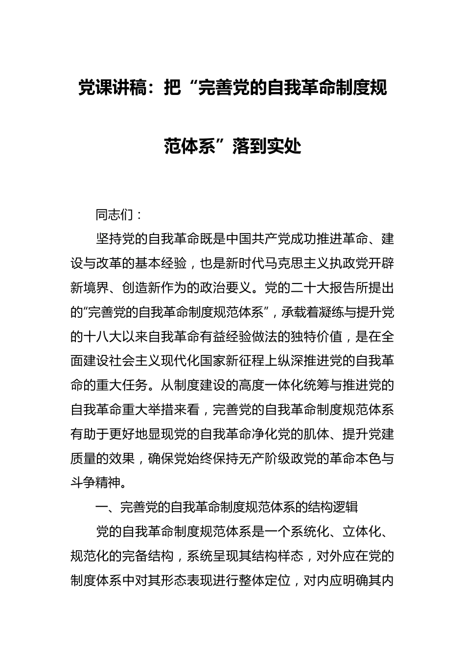 党课讲稿：把“完善党的自我革命制度规范体系”落到实处.docx_第1页