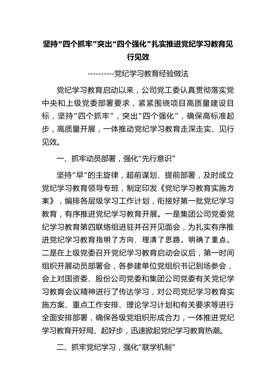 党纪学习教育经验做法：坚持“四个抓牢” 突出“四个强化” 扎实推进党纪学习教育见行见效.docx_第1页