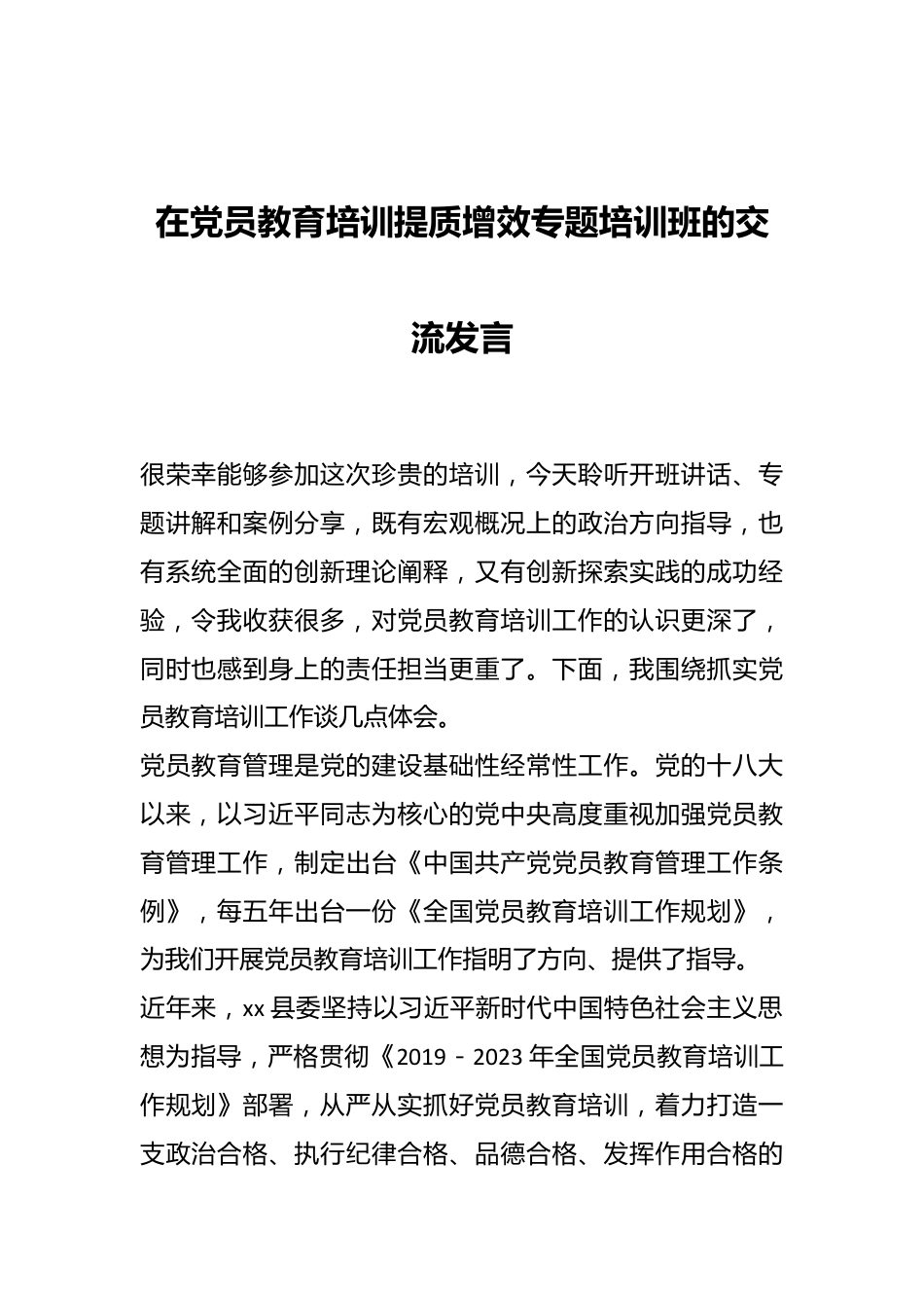 在党员教育培训提质增效专题培训班的交流发言.docx_第1页