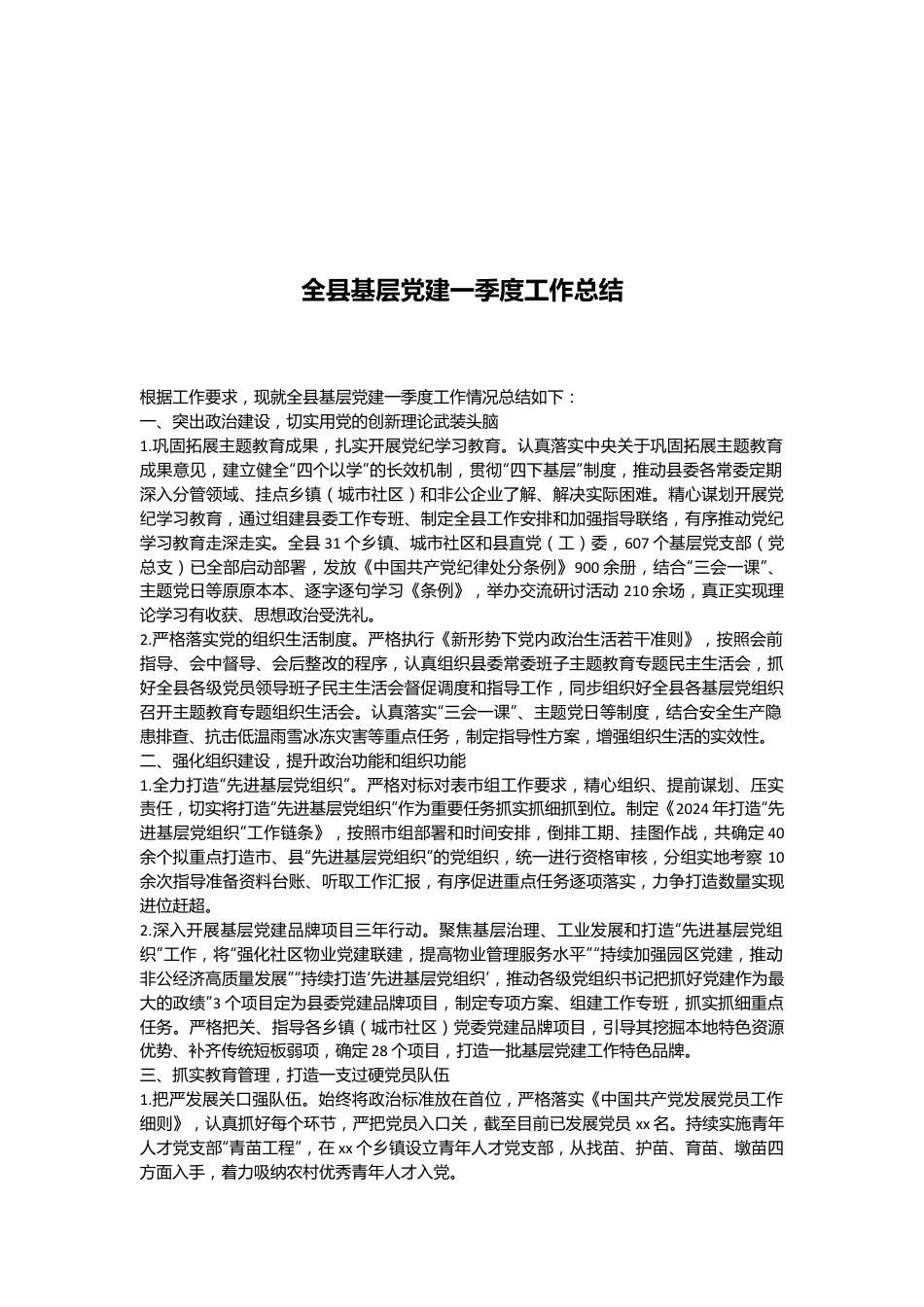 全县基层党建一季度工作总结.docx_第1页