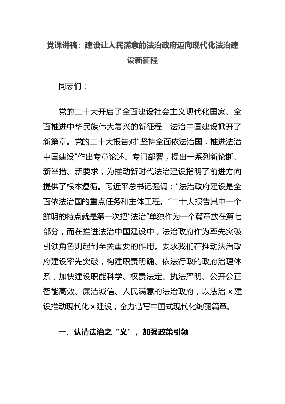 党课讲稿：建设让人民满意的法治政府迈向现代化法治建设新征程.docx_第1页