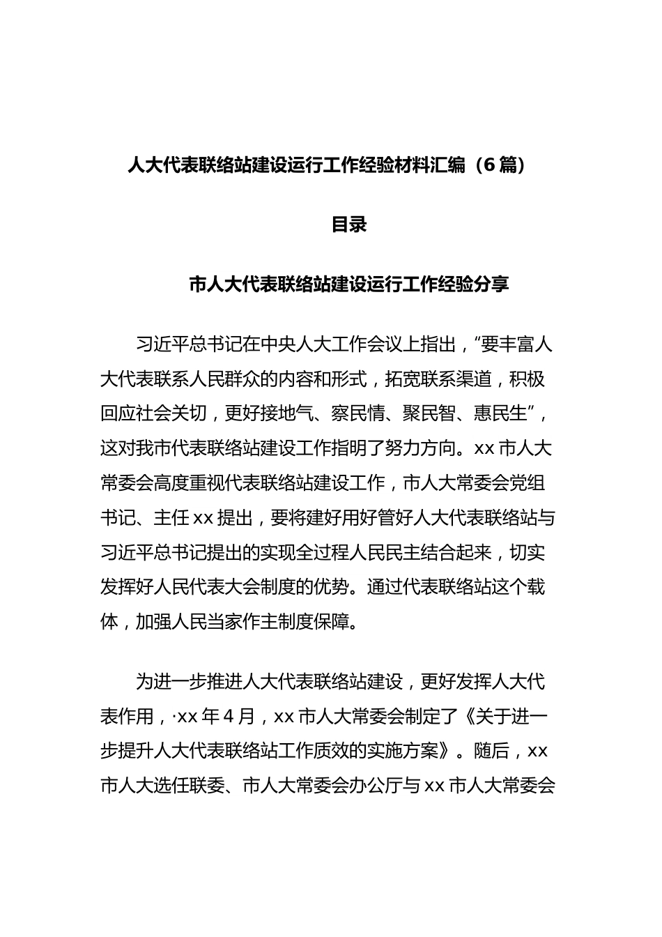 (6篇)人大代表联络站建设运行工作经验材料汇编.docx_第1页
