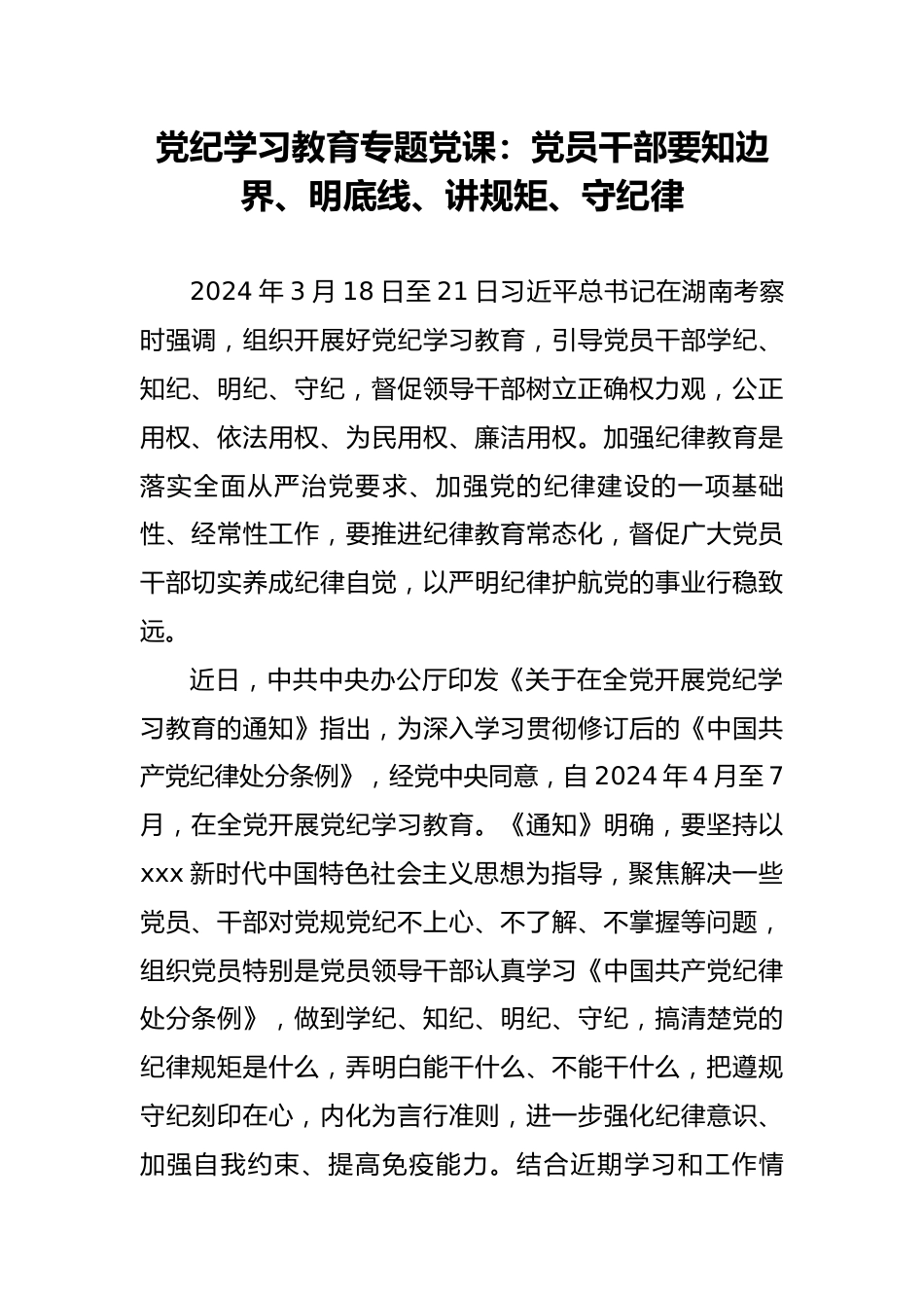 党纪学习教育专题党课：党员干部要知边界、明底线、讲规矩、守纪律.docx_第1页