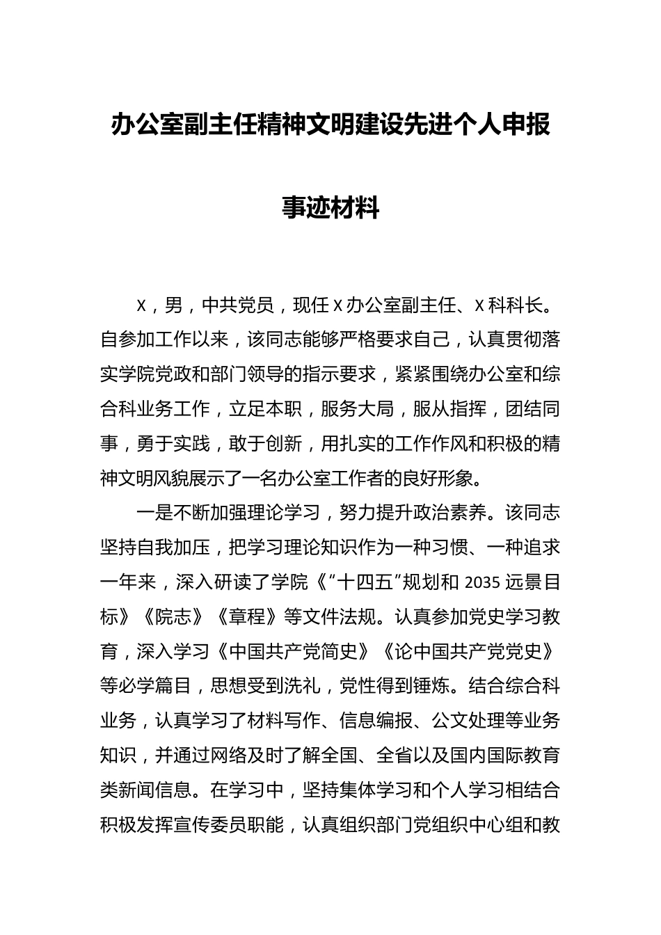 办公室副主任精神文明建设先进个人申报事迹材料.docx_第1页