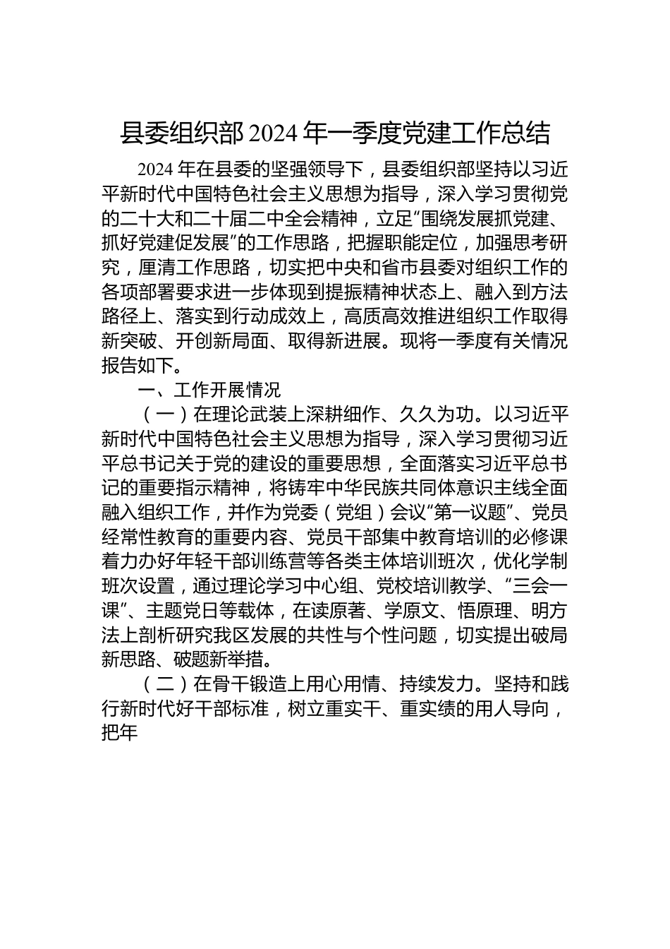 县委组织部2024年一季度党建工作总结.docx_第1页