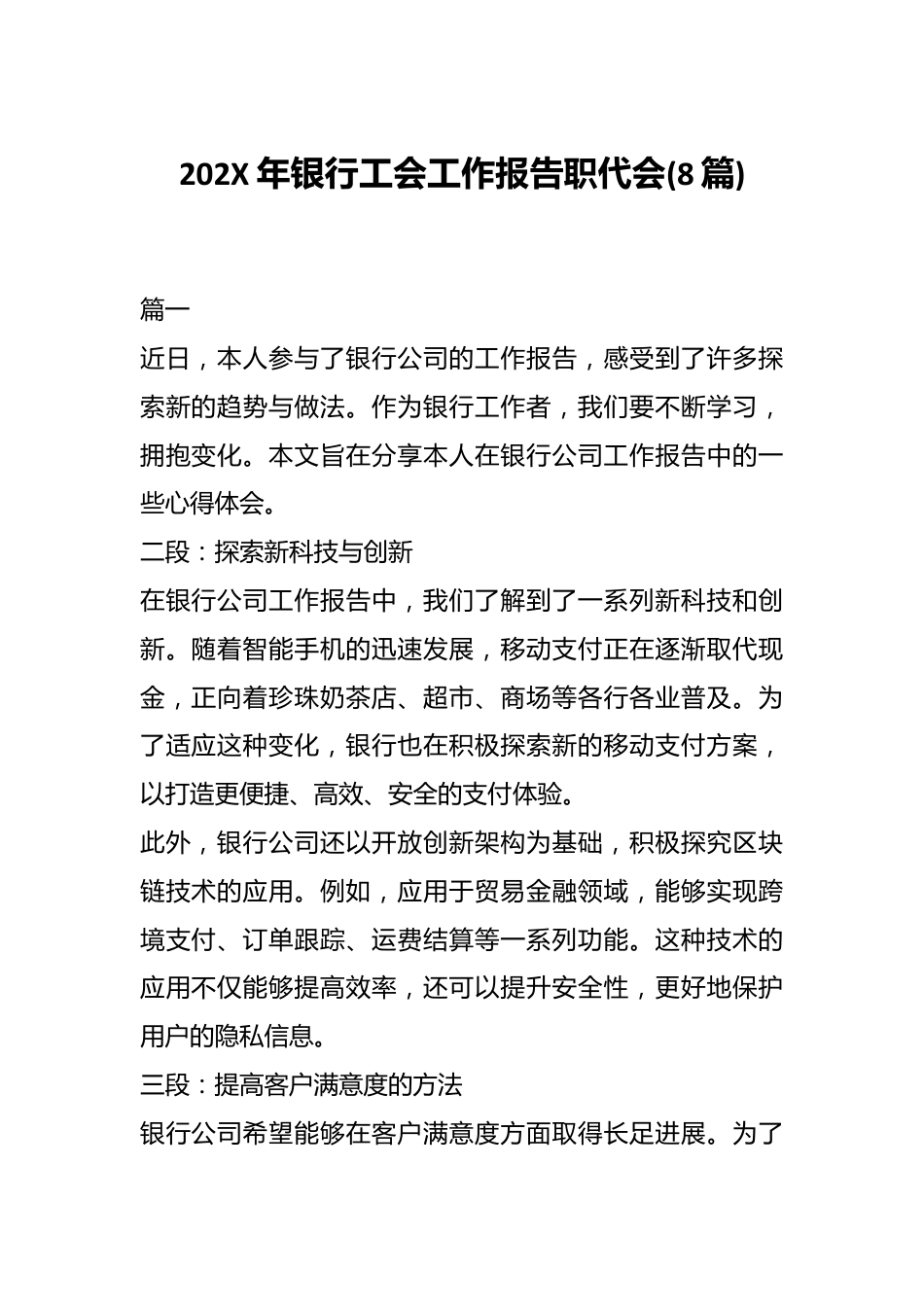 (8篇)202X年银行工会工作报告职代会.docx_第1页