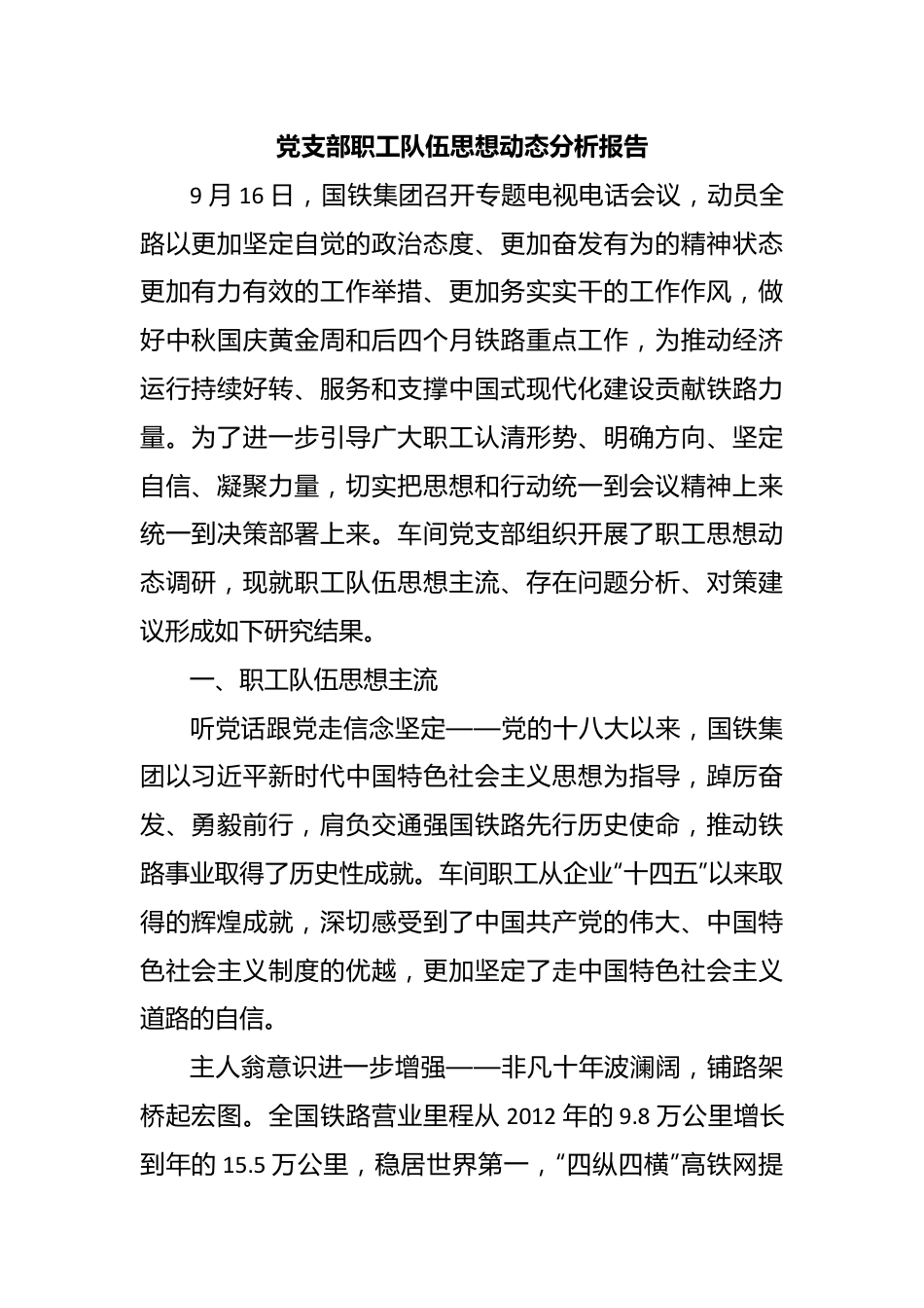 党支部职工队伍思想动态分析报告.docx_第1页