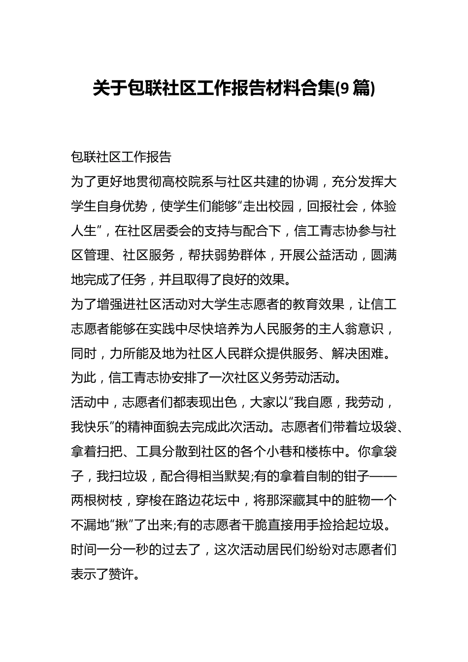(9篇)关于包联社区工作报告材料合集.docx_第1页