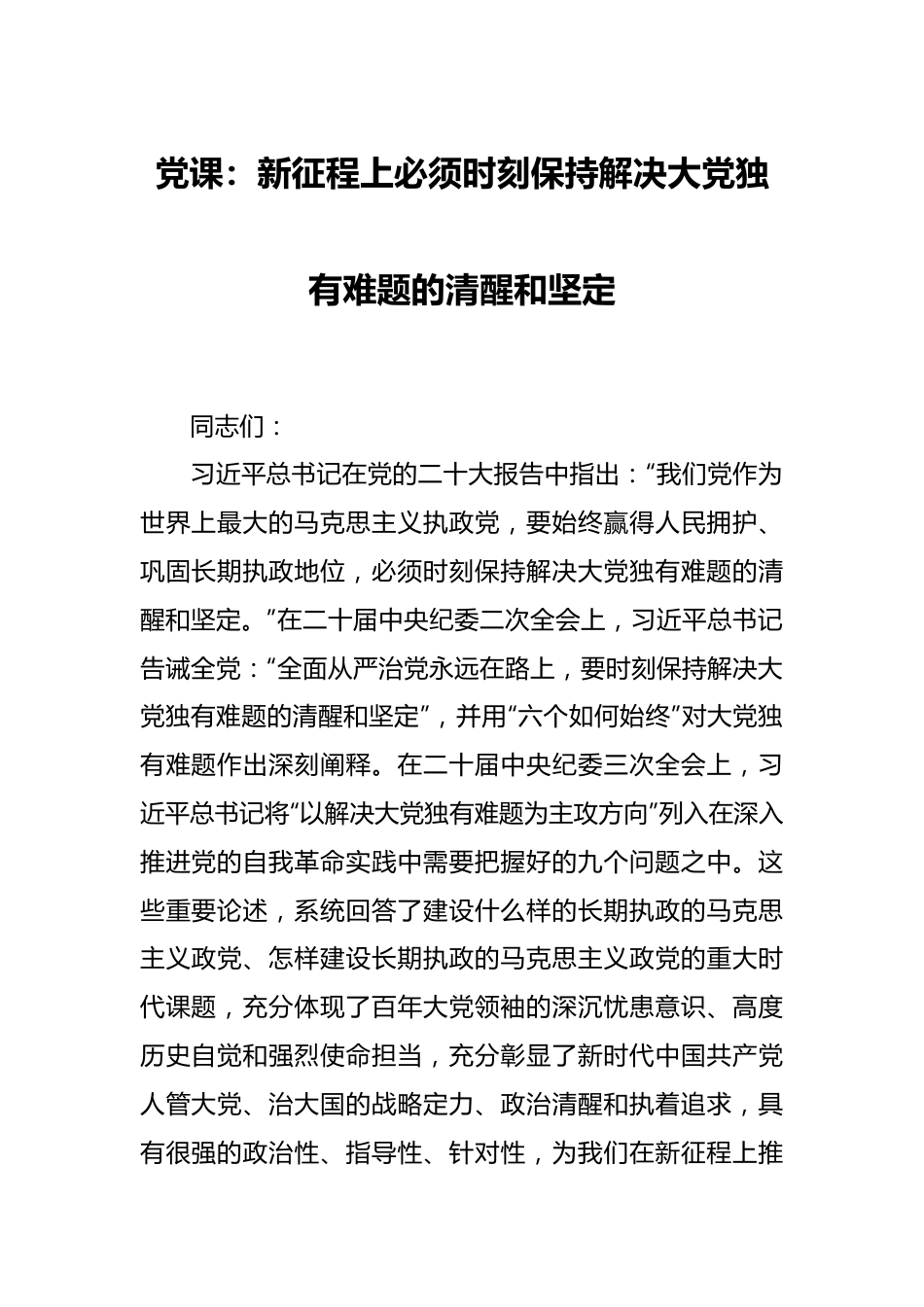 党课：新征程上必须时刻保持解决大党独有难题的清醒和坚定.docx_第1页