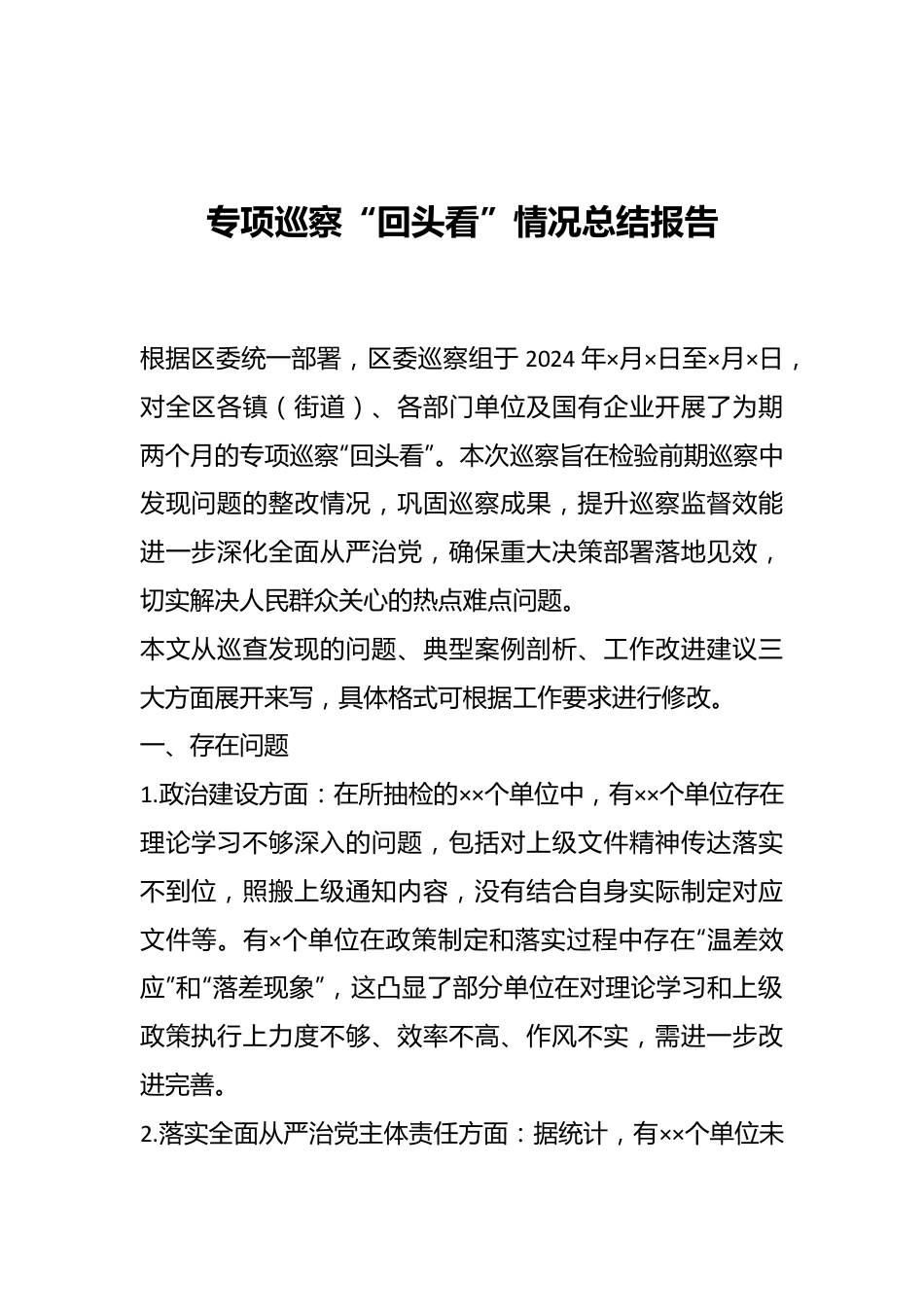 专项巡察“回头看”情况总结报告.docx_第1页