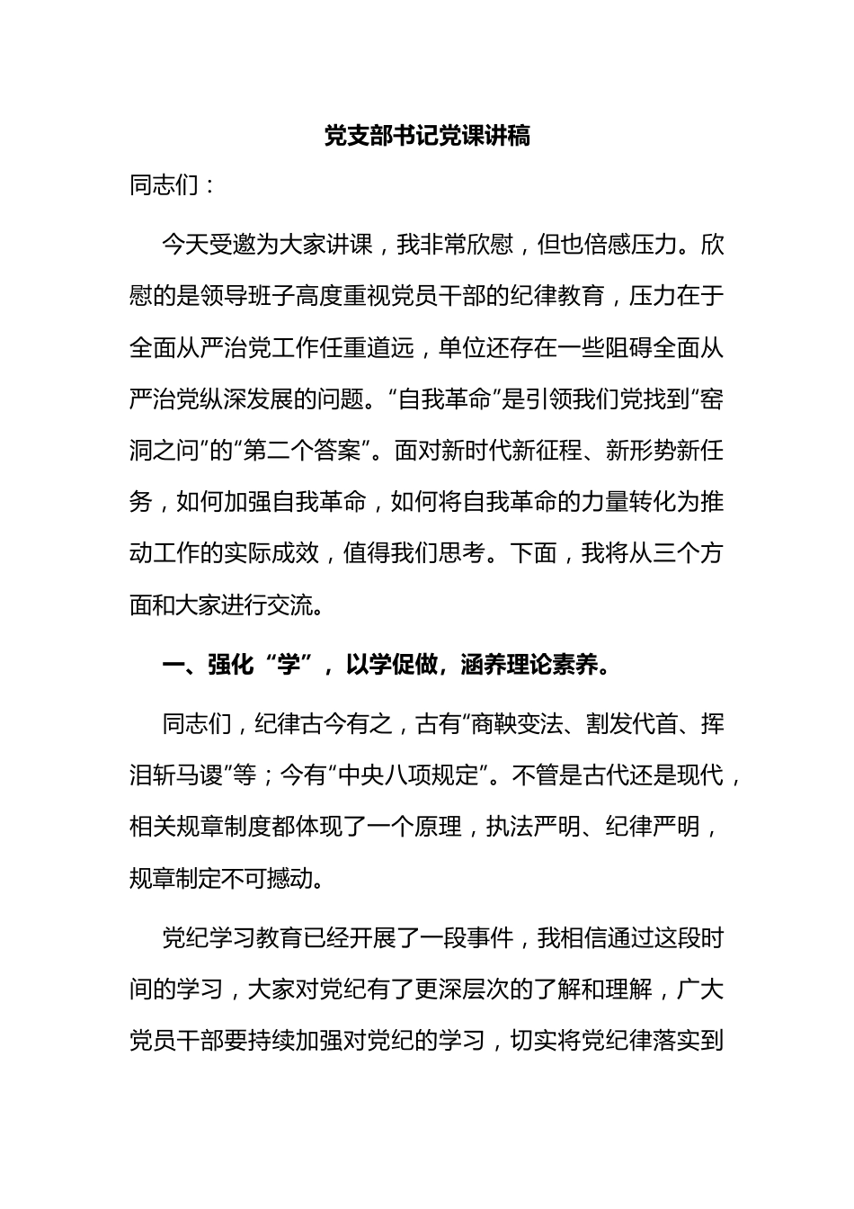党支部书记党课讲稿.docx_第1页