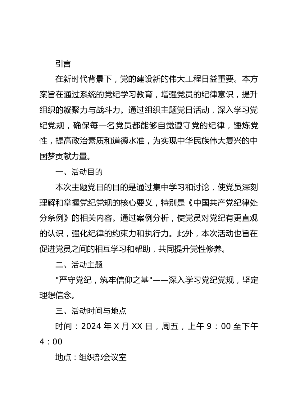 党纪学习教育主题党日方案.docx_第1页