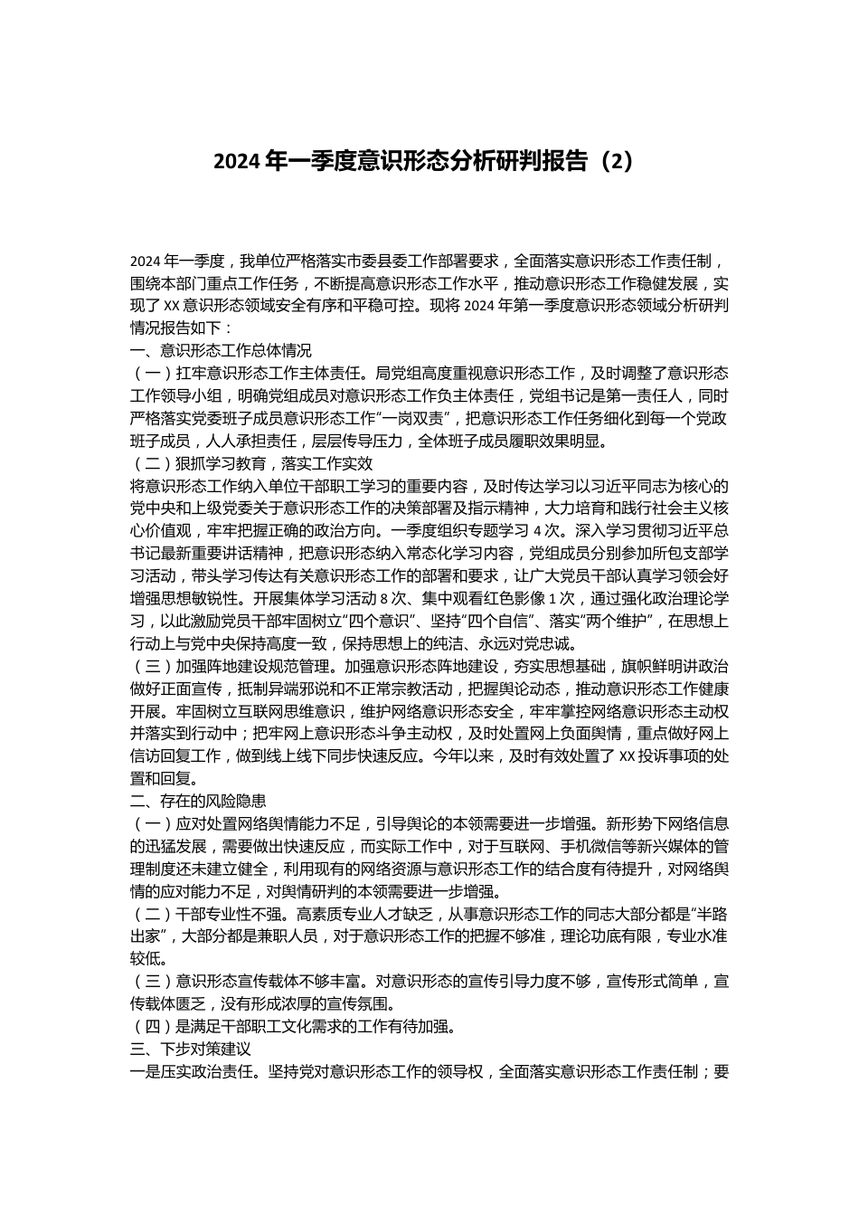 2024年一季度意识形态分析研判报告（2）.docx_第1页