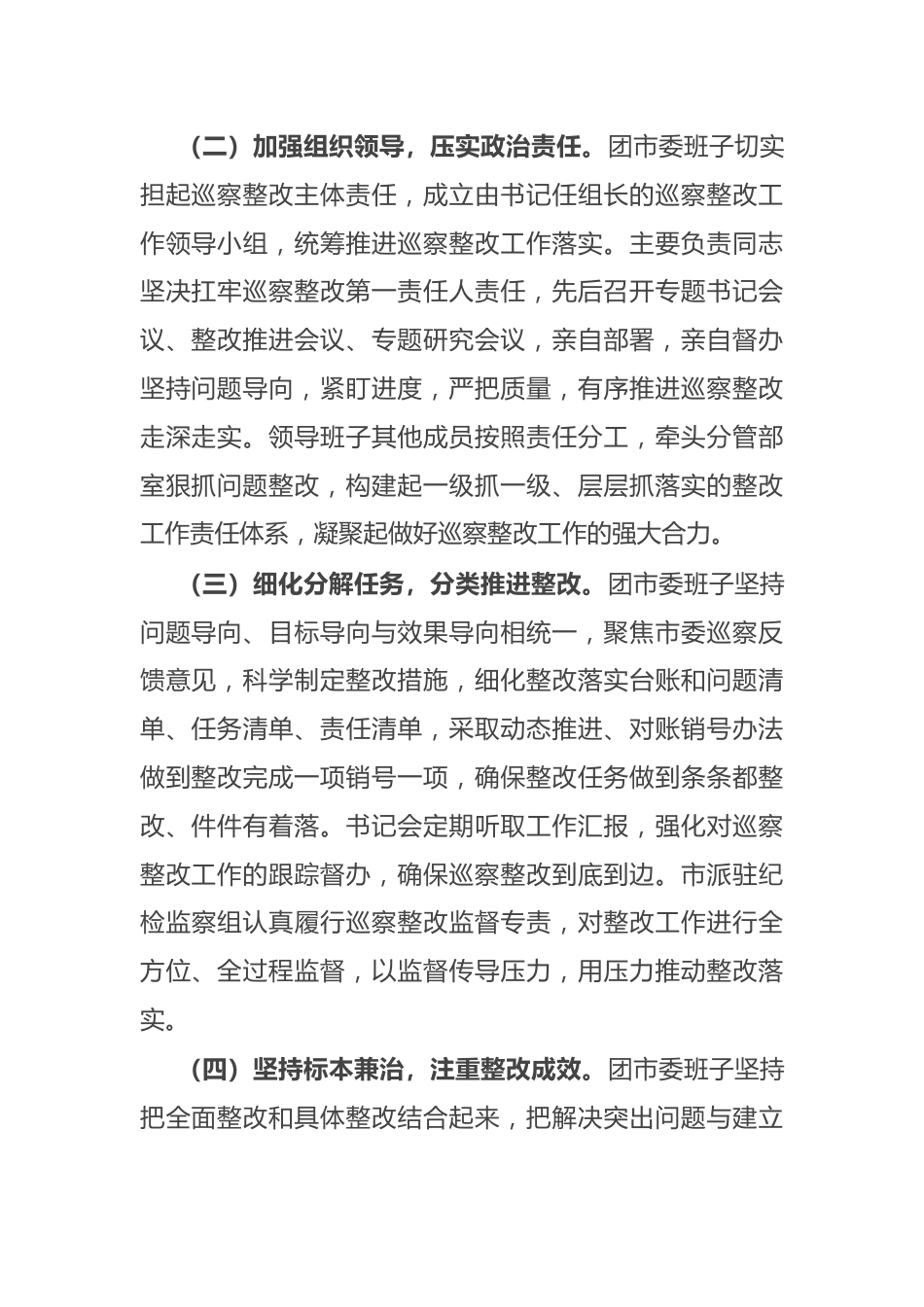 共青团市委员会关于巡察整改进展情况的报告.docx_第2页