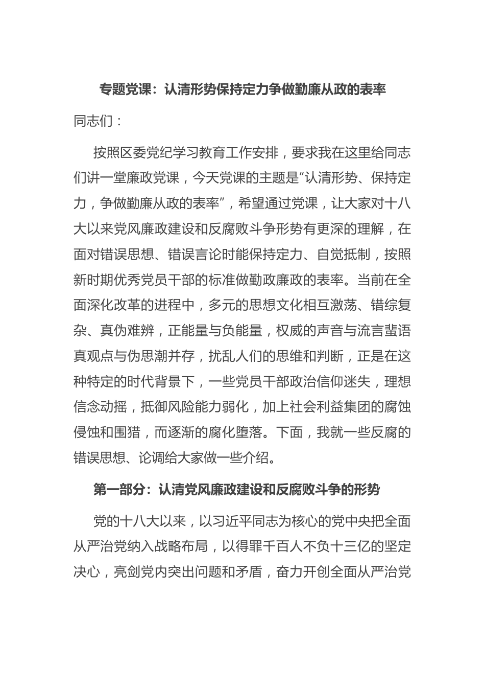 专题党课：认清形势 保持定力 争做勤廉从政的表率.docx_第1页