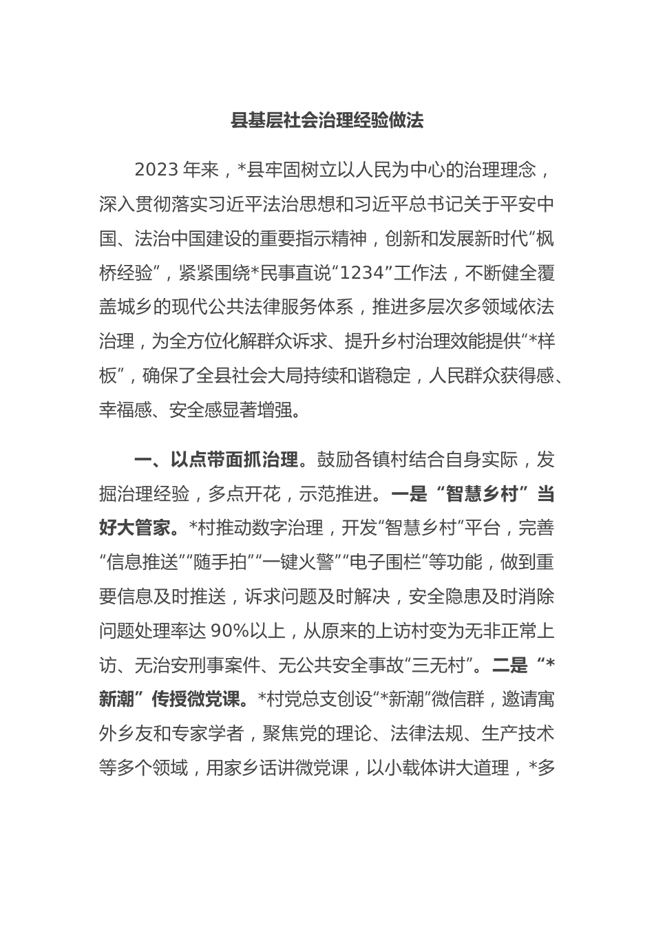 县基层社会治理经验做法.docx_第1页