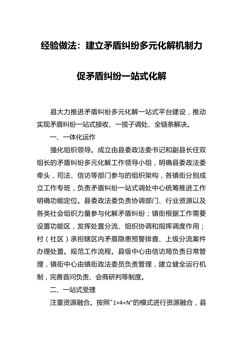 经验做法：建立矛盾纠纷多元化解机制 力促矛盾纠纷一站式化解.docx_第1页