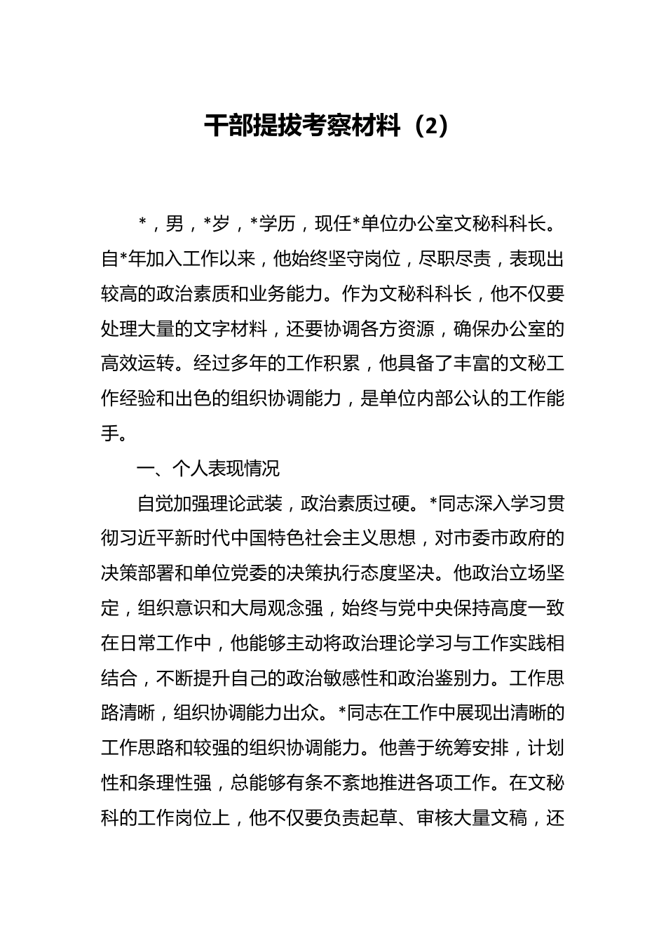 干部提拔考察材料（2）.docx_第1页