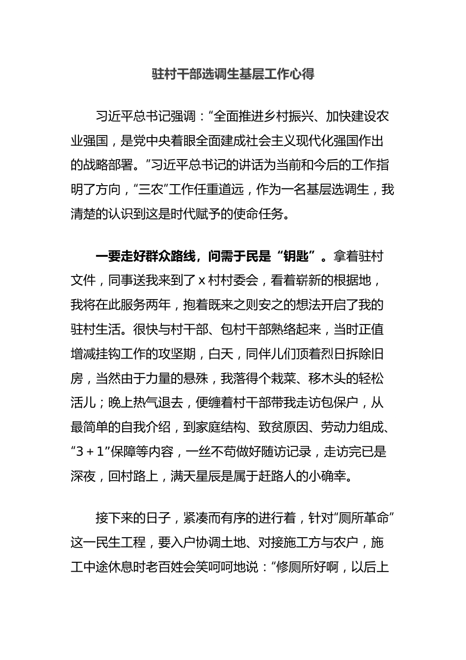 驻村干部选调生基层工作心得.docx_第1页
