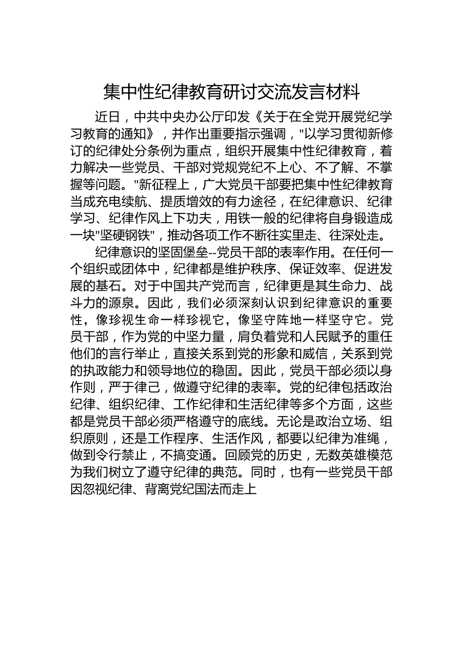 集中性纪律教育研讨交流发言材料.docx_第1页