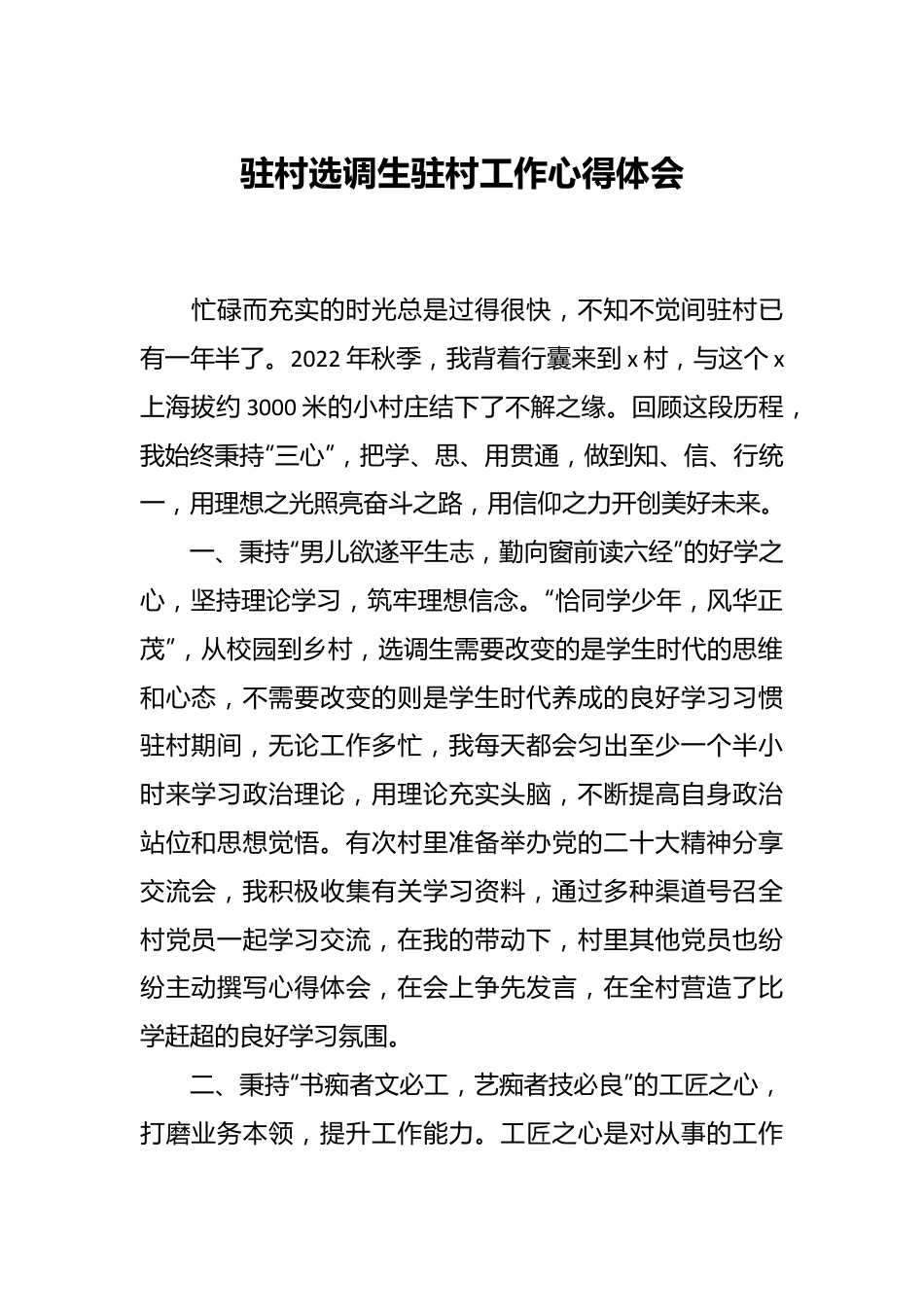 驻村选调生驻村工作心得体会.docx_第1页