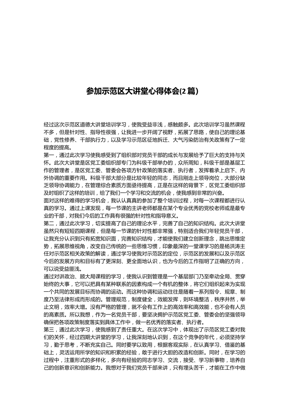 （2篇）参加示范区大讲堂心得体会.docx_第1页