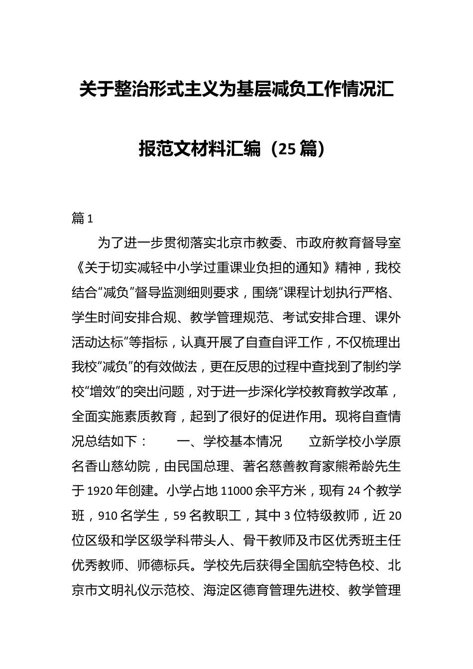 （25篇）关于整治形式主义为基层减负工作情况汇报范文材料汇编.docx_第1页
