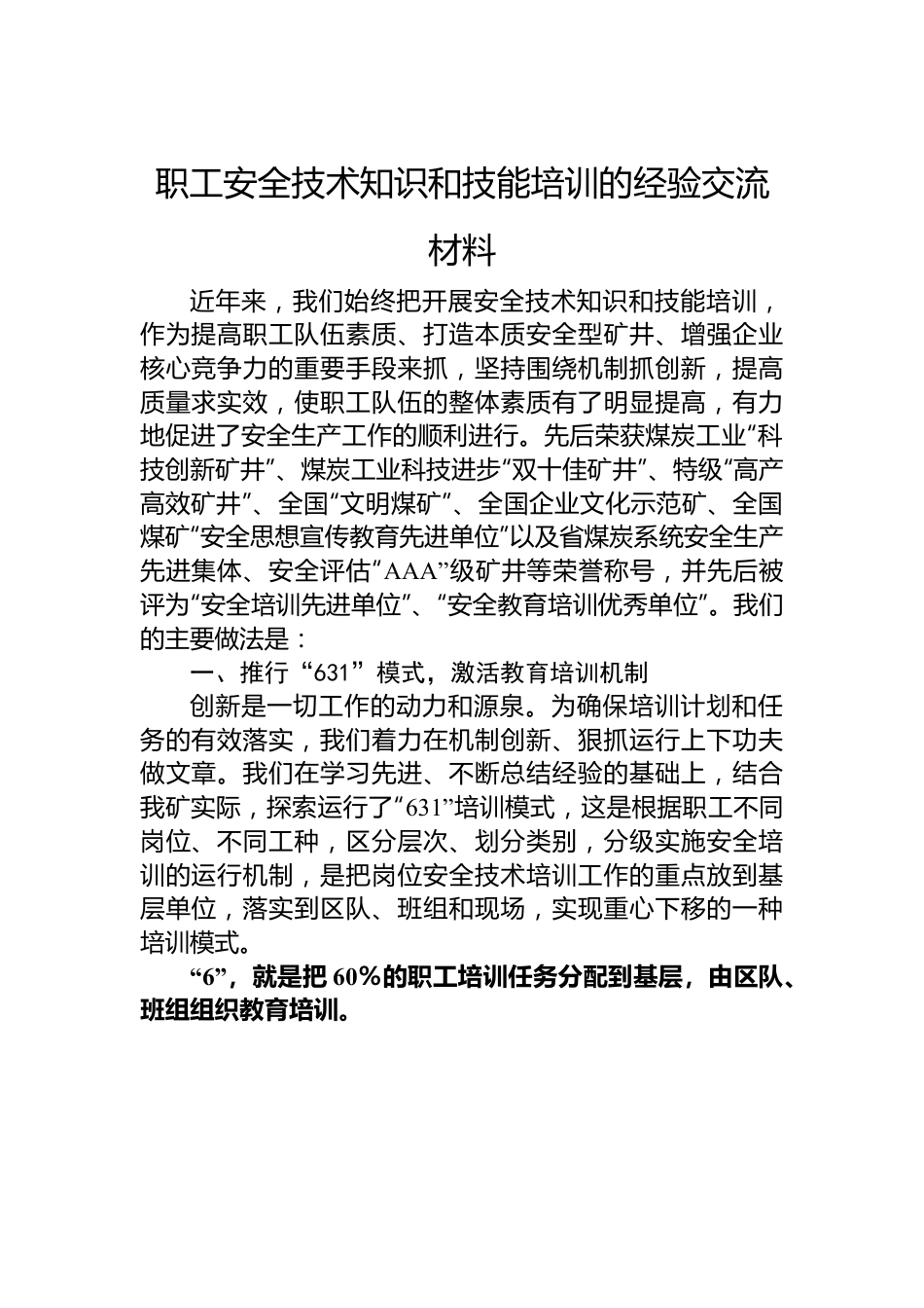 职工安全技术知识和技能培训的经验交流材料.docx_第1页