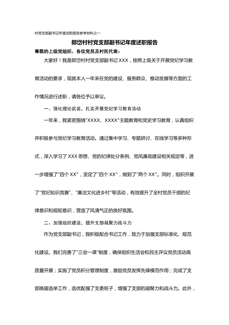 村党支部副书记年度述职报告（参考材料2篇）.docx_第1页