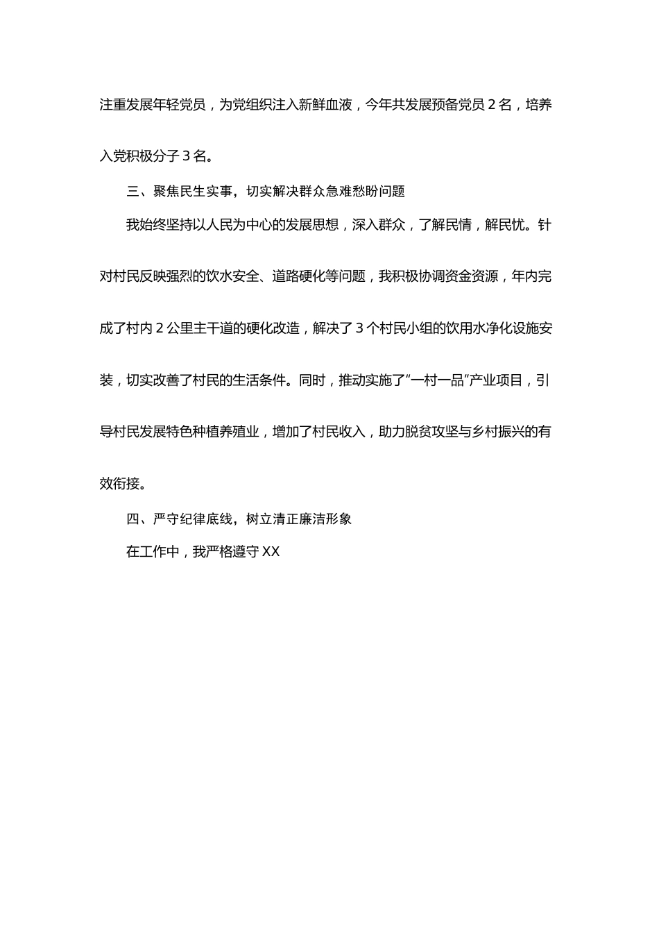 村党支部副书记年度述职报告（参考材料2篇）.docx_第2页