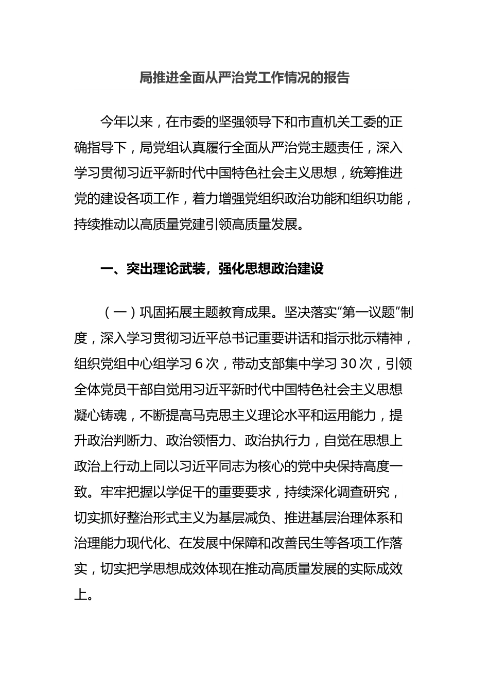 局推进全面从严治党工作情况的报告.docx_第1页