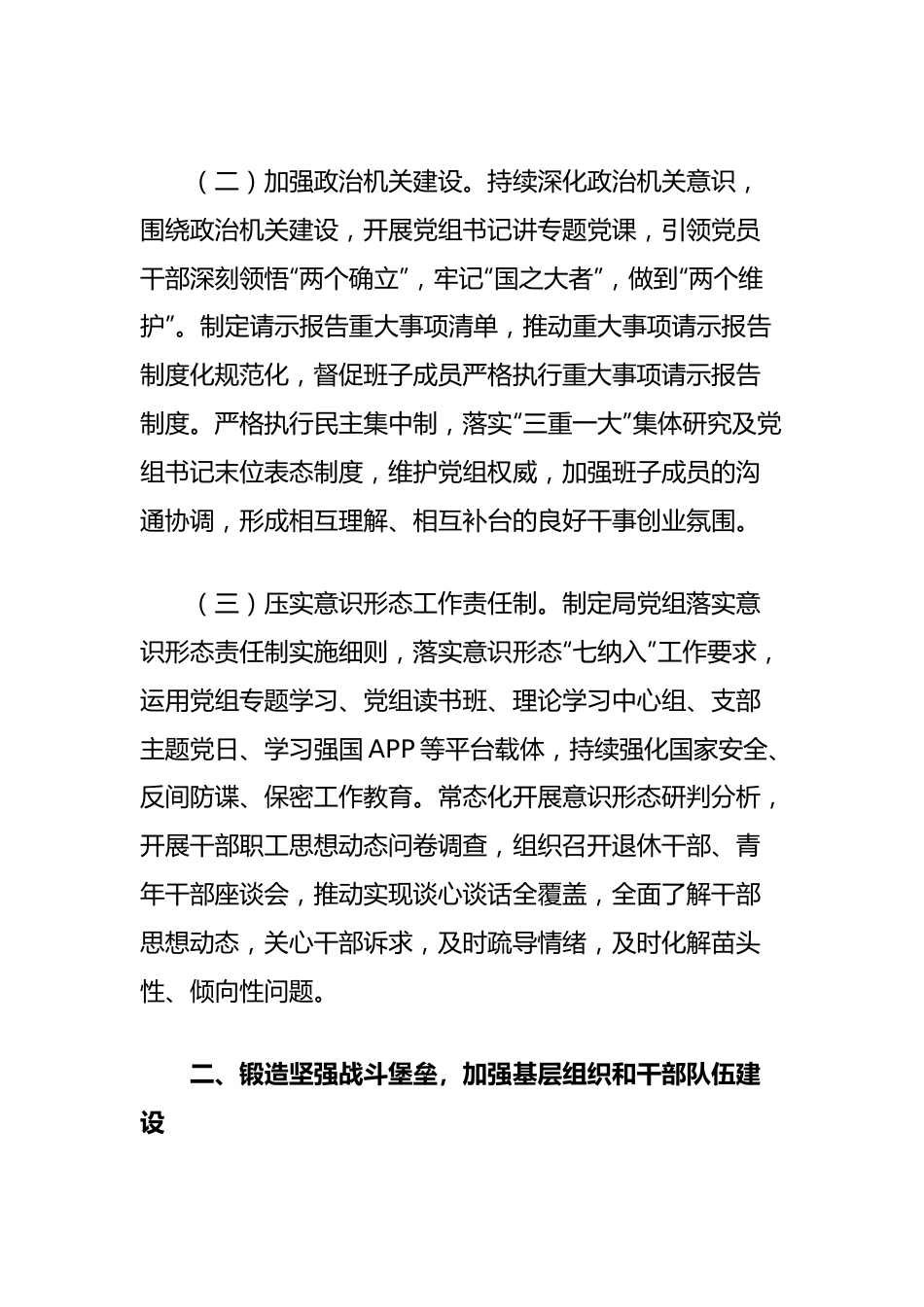局推进全面从严治党工作情况的报告.docx_第2页