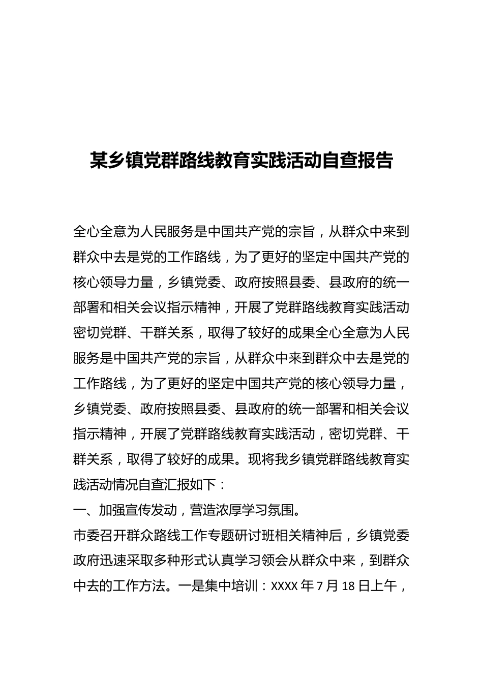 某乡镇党群路线教育实践活动自查报告.docx_第1页