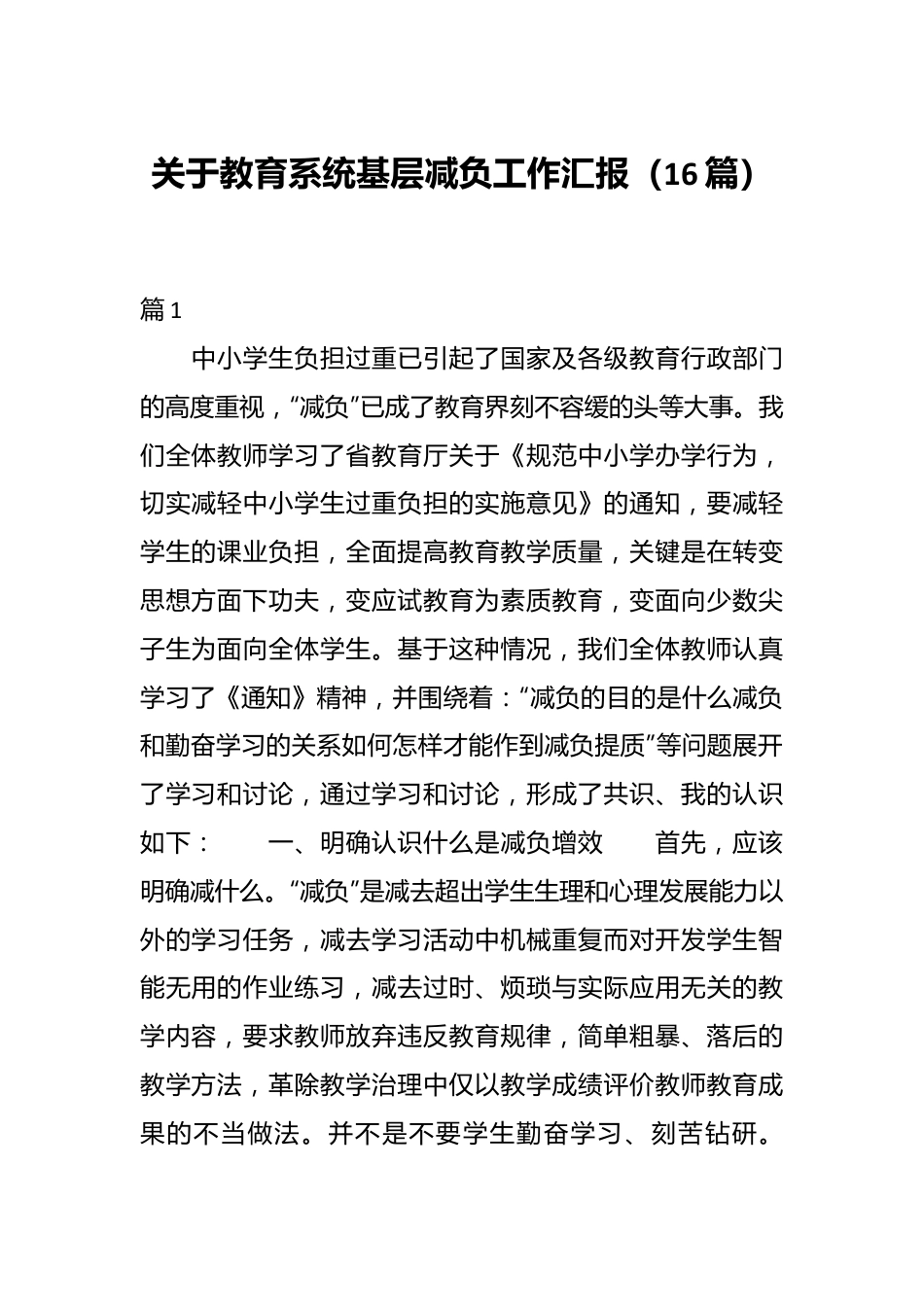 （16篇）关于教育系统基层减负工作汇报材料汇编.docx_第1页