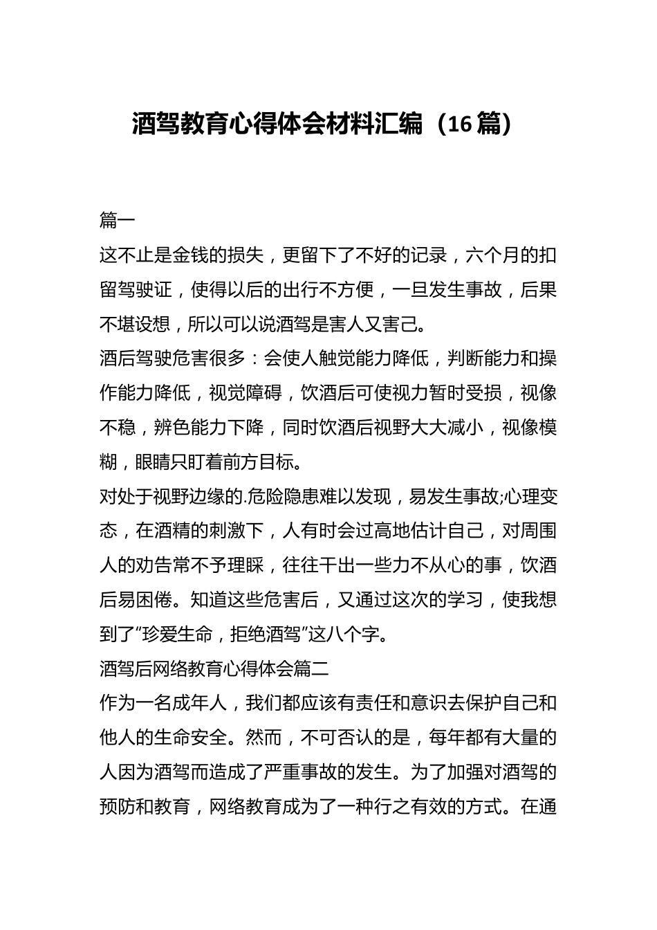 （16篇）酒驾教育心得体会材料汇编.docx_第1页