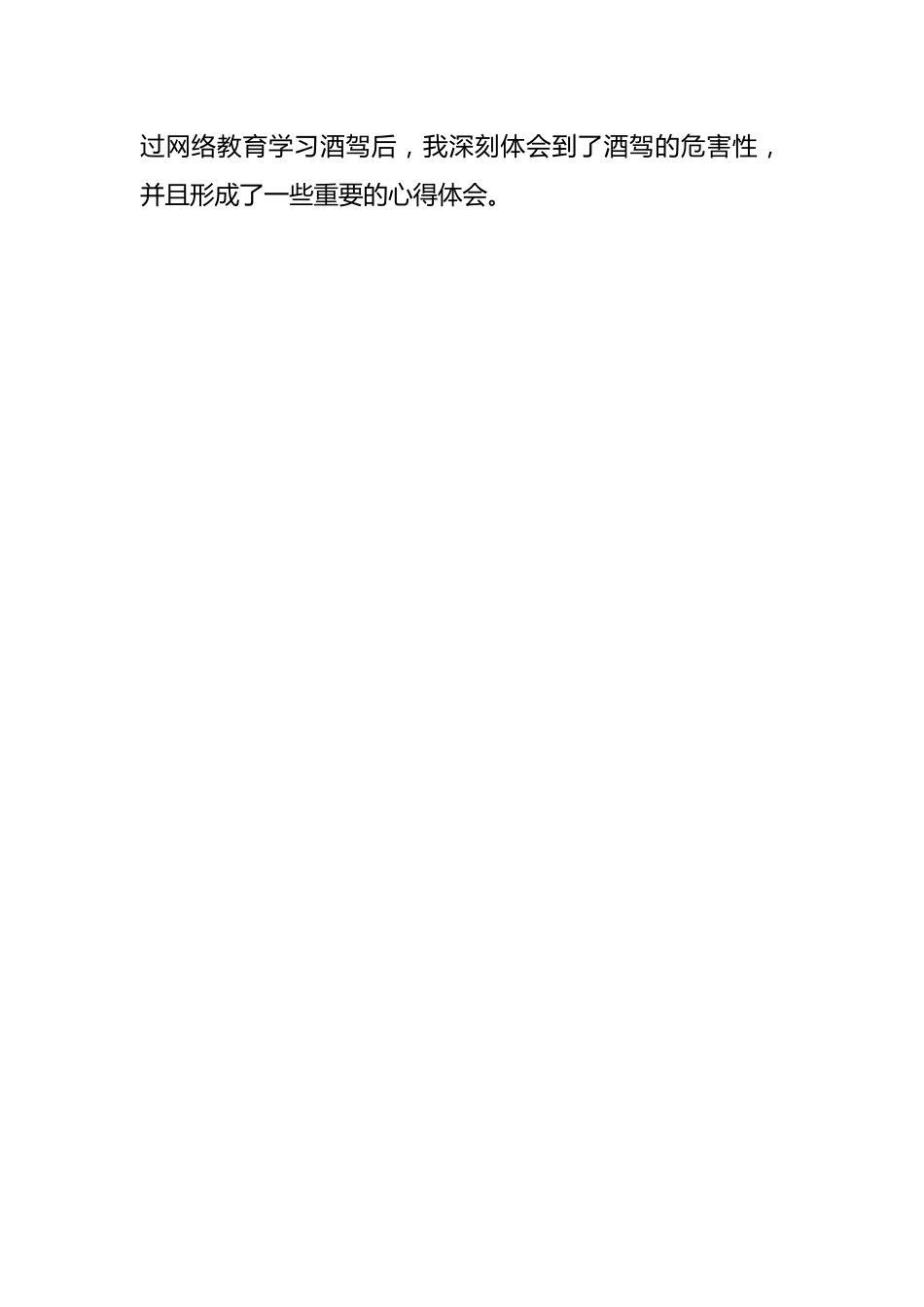 （16篇）酒驾教育心得体会材料汇编.docx_第2页