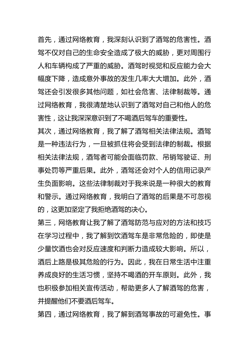 （16篇）酒驾教育心得体会材料汇编.docx_第3页