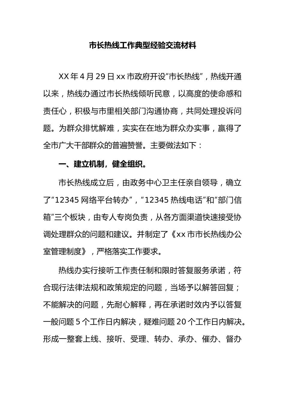 市长热线工作典型经验交流材料.docx_第1页