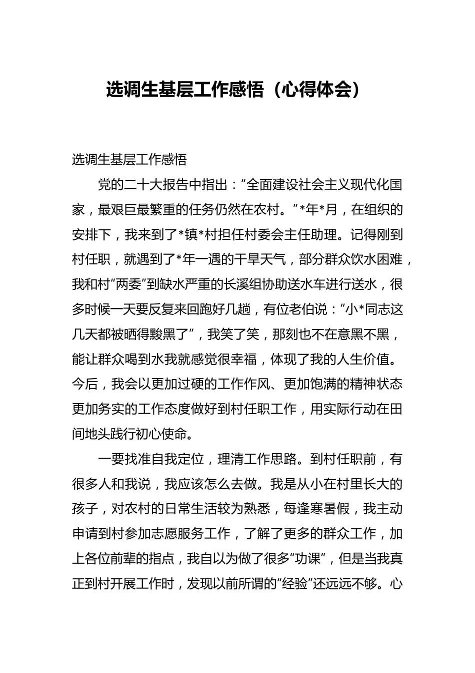 选调生基层工作感悟（心得体会）.docx_第1页