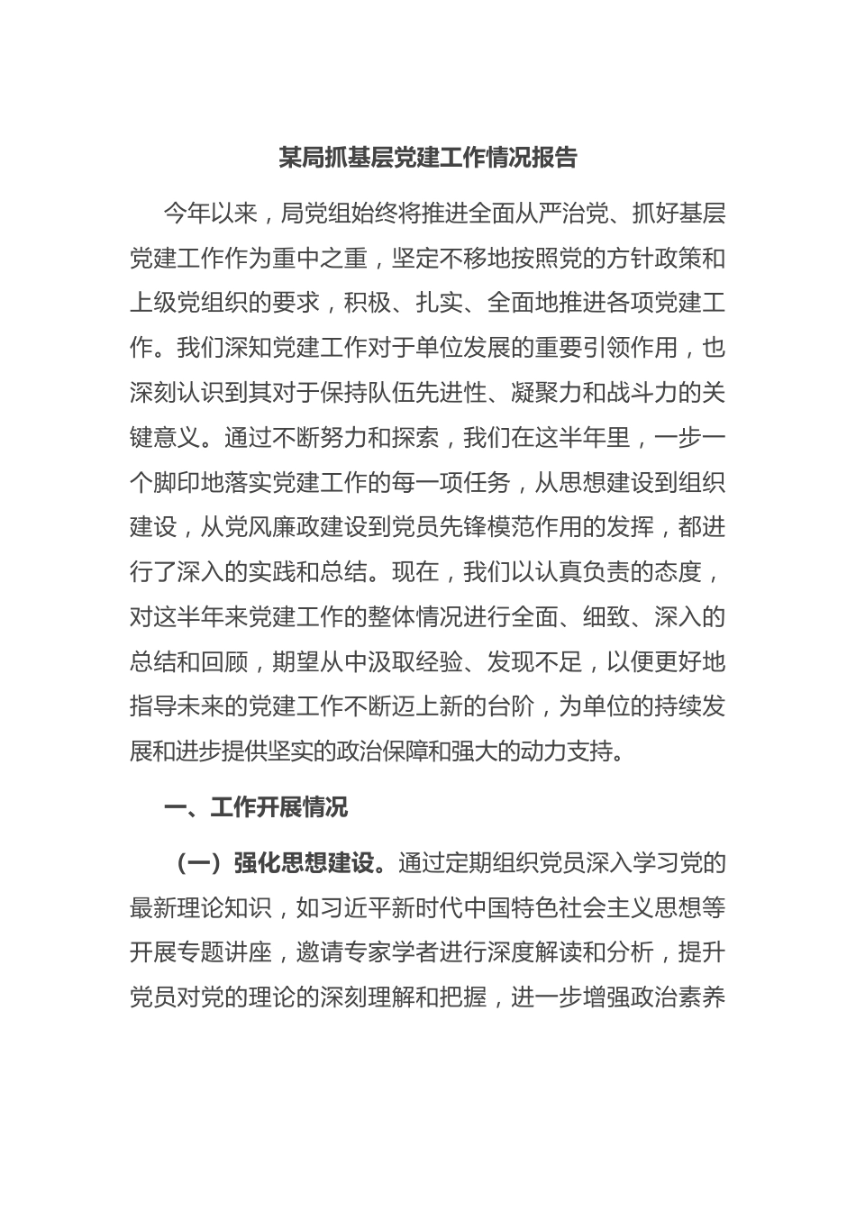 某局抓基层党建工作情况报告.docx_第1页
